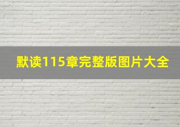 默读115章完整版图片大全