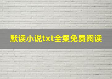 默读小说txt全集免费阅读