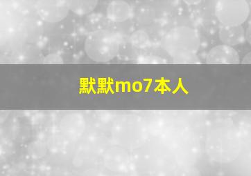 默默mo7本人