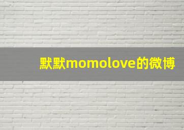 默默momolove的微博