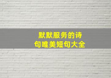 默默服务的诗句唯美短句大全