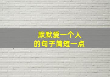 默默爱一个人的句子简短一点