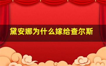 黛安娜为什么嫁给查尔斯