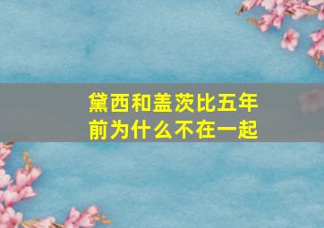 黛西和盖茨比五年前为什么不在一起