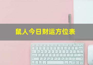 鼠人今日财运方位表