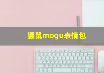 鼹鼠mogu表情包