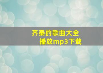 齐秦的歌曲大全播放mp3下载