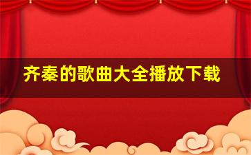 齐秦的歌曲大全播放下载