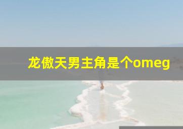 龙傲天男主角是个omeg