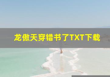 龙傲天穿错书了TXT下载