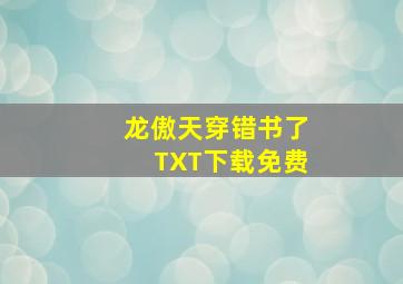 龙傲天穿错书了TXT下载免费