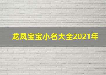 龙凤宝宝小名大全2021年