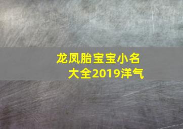 龙凤胎宝宝小名大全2019洋气