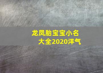 龙凤胎宝宝小名大全2020洋气