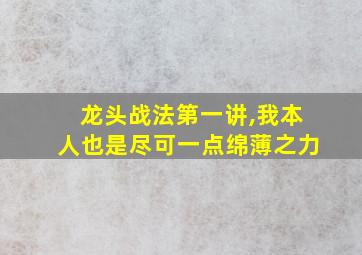 龙头战法第一讲,我本人也是尽可一点绵薄之力