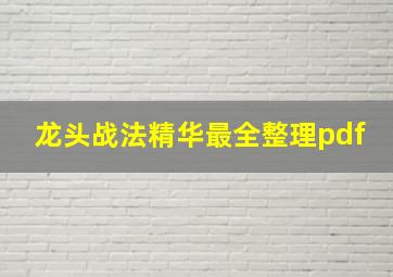 龙头战法精华最全整理pdf