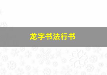 龙字书法行书