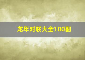 龙年对联大全100副