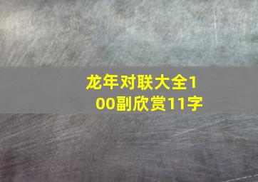 龙年对联大全100副欣赏11字