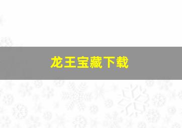 龙王宝藏下载