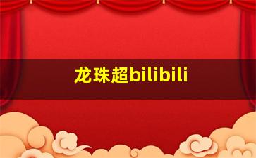 龙珠超bilibili