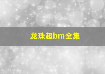 龙珠超bm全集