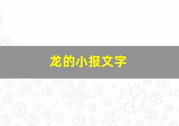 龙的小报文字