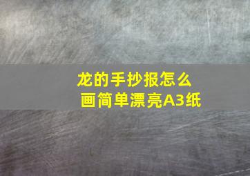 龙的手抄报怎么画简单漂亮A3纸