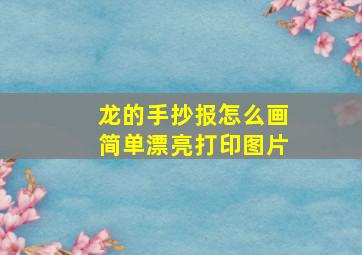 龙的手抄报怎么画简单漂亮打印图片