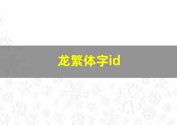 龙繁体字id