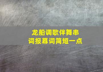 龙船调歌伴舞串词报幕词简短一点