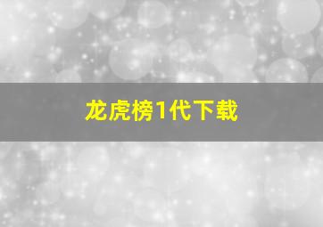 龙虎榜1代下载