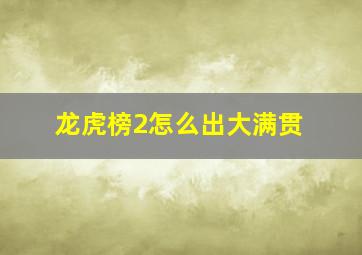 龙虎榜2怎么出大满贯