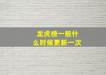 龙虎榜一般什么时候更新一次