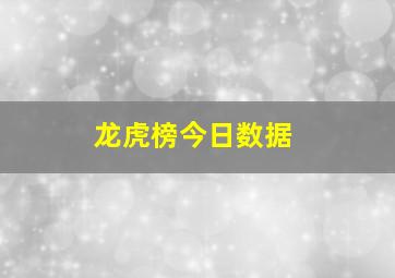 龙虎榜今日数据