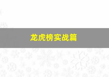 龙虎榜实战篇