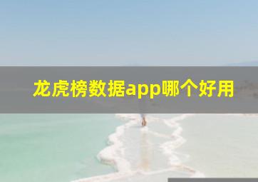 龙虎榜数据app哪个好用