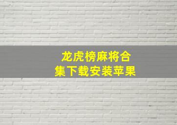 龙虎榜麻将合集下载安装苹果