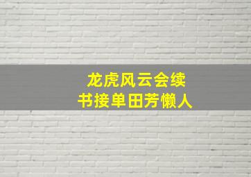 龙虎风云会续书接单田芳懒人