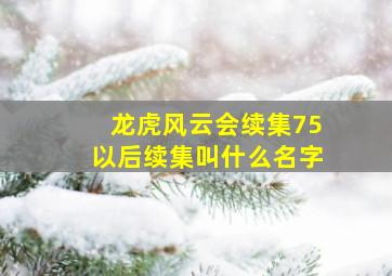 龙虎风云会续集75以后续集叫什么名字