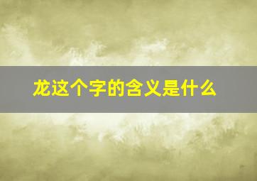 龙这个字的含义是什么