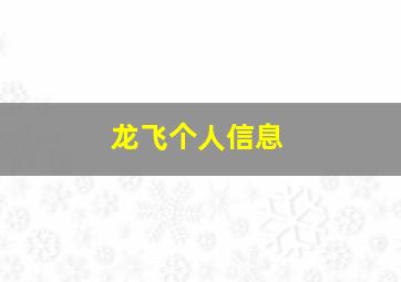 龙飞个人信息