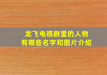 龙飞电视剧里的人物有哪些名字和图片介绍