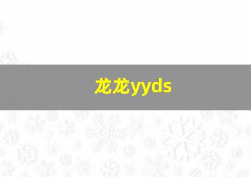 龙龙yyds