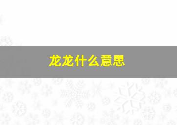 龙龙什么意思