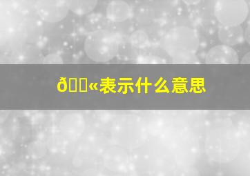 👫表示什么意思