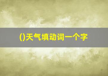 ()天气填动词一个字