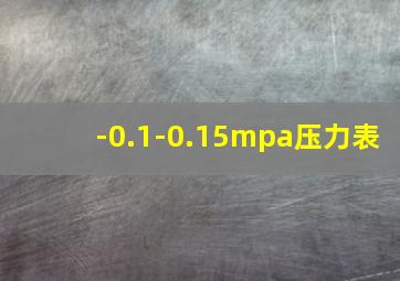 -0.1-0.15mpa压力表