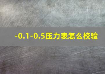 -0.1-0.5压力表怎么校验