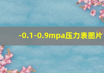 -0.1-0.9mpa压力表图片